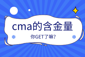 cma的含金量怎么樣？