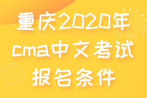 重慶2020年cma中文考試報名條件