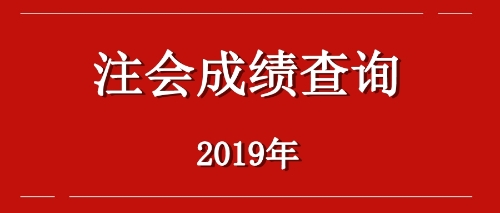 注會(huì)成績