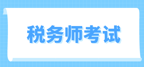 稅務師考試