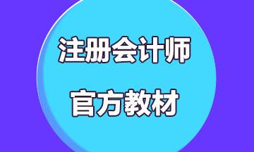 2020年注冊(cè)會(huì)計(jì)師教材什么時(shí)候出來(lái)？