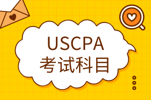 USCPA考試科目有哪些？
