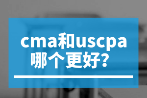 cma和uscpa哪個更好？