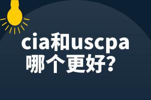 cia和uscpa哪個(gè)更好？