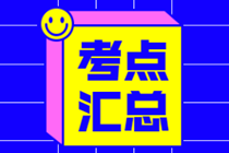 2024年初級審計(jì)師《審計(jì)相關(guān)基礎(chǔ)知識》涉及考點(diǎn)