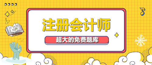 注冊(cè)會(huì)計(jì)師考試題庫(kù)