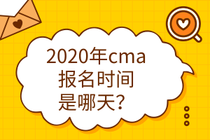 2020年cma報名時間是哪天？