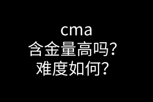 cma含金量高嗎？難度如何？
