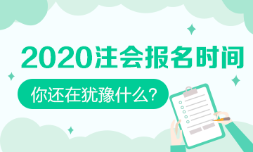 2020年報(bào)名時間