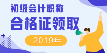 2019年廣東初級會計證書領(lǐng)取流程是啥樣的？