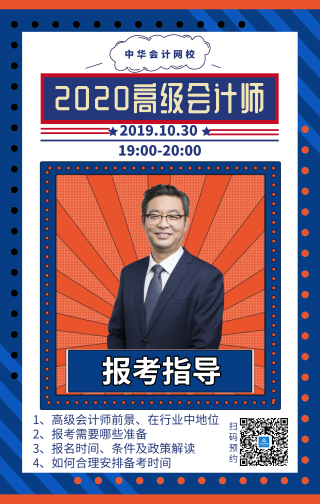 30日直播：什么樣的人適合報名高級會計師？將面對哪些問題？