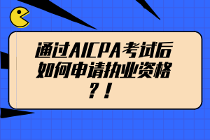通過AICPA考試后如何申請執(zhí)業(yè)資格？！