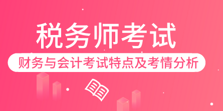 財(cái)務(wù)與會計(jì)考試特點(diǎn)