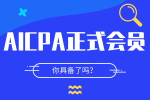 成為AICPA正式會員條件有這些！