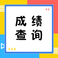你想知道的2020年中級(jí)會(huì)計(jì)成績查詢相關(guān)問題 答案在這里