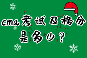 cma考試及格分是多少？