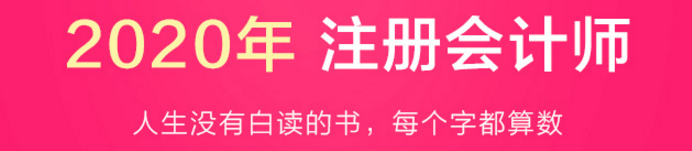 驚呆！2020注會(huì)教材居然這么快就開始預(yù)售了？