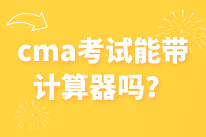 cma考試能帶計算器嗎？