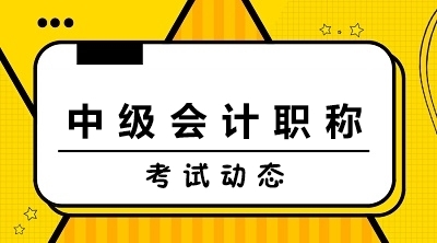 2020年中級會計師考試成績合格標(biāo)準(zhǔn)
