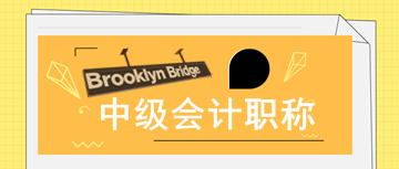 2020年南京中級會計師去哪報名？