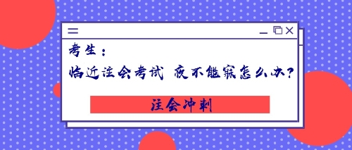 考生：臨近注會考試，夜不能寐怎么辦？