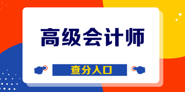 陜西2019年高級會計(jì)考試成績已公布