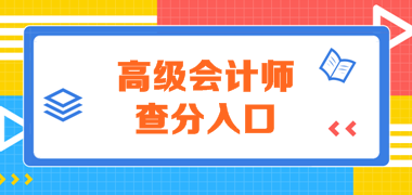 全國(guó)2019年高級(jí)會(huì)計(jì)師成績(jī)查詢?nèi)肟陂_通了