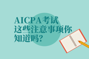 AICPA考試，這些注意事項你知道嗎？