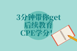 3分鐘帶你get后續(xù)教育—CPE學(xué)分！