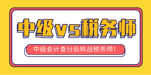 中級(jí)vs稅務(wù)師