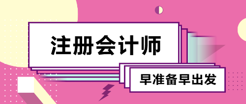 備考2020年注冊(cè)會(huì)計(jì)師！