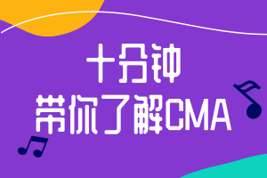 十分鐘帶你了解CMA，財(cái)會(huì)人必考！