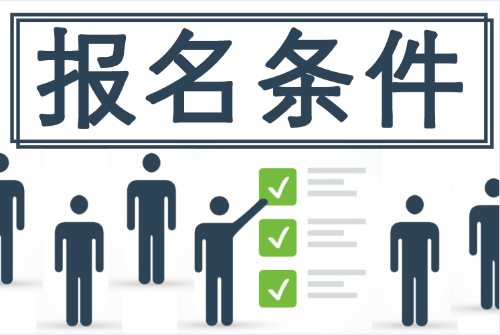 2020初級(jí)會(huì)計(jì)報(bào)名條件 有些地區(qū)竟與國家財(cái)政局發(fā)布的不一致！