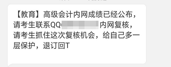提高警惕！高級(jí)會(huì)計(jì)考試查分前千萬(wàn)別“破財(cái)”