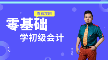 【免費直播】零基礎(chǔ)學(xué)初級會計 李忠魁喊你查看攻略！