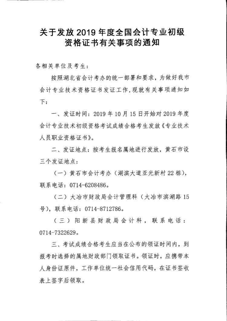 2019年湖北黃石初級會(huì)計(jì)證書領(lǐng)取通知！