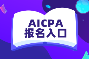 美國AICPA考試報名入口在哪_官方網(wǎng)站!