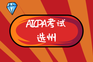美國AICPA考試哪個州更有報(bào)考價(jià)值？