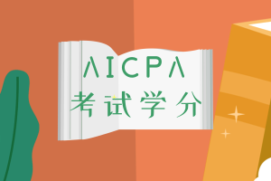 學分不夠就不能報考AICPA考試？