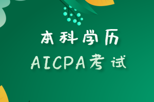 本科學(xué)歷滿足報(bào)考美國AICPA考試的要求嗎？