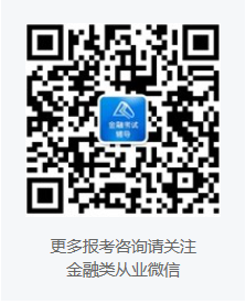 正保會計(jì)網(wǎng)校銀行基金證券期貨微信公眾號 正保會計(jì)網(wǎng)校銀行基金證券期貨微信公眾號