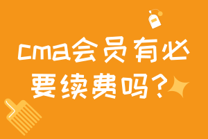 cma會(huì)員有必要續(xù)費(fèi)嗎？
