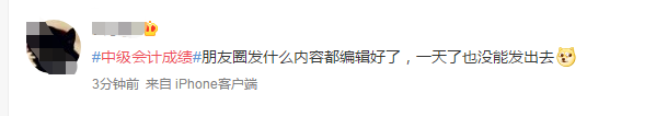 中級會計查完分網(wǎng)校學(xué)員這樣發(fā)朋友圈
