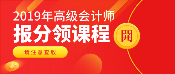 2019高會查分入口已開通 報分可領(lǐng)實務(wù)課程！