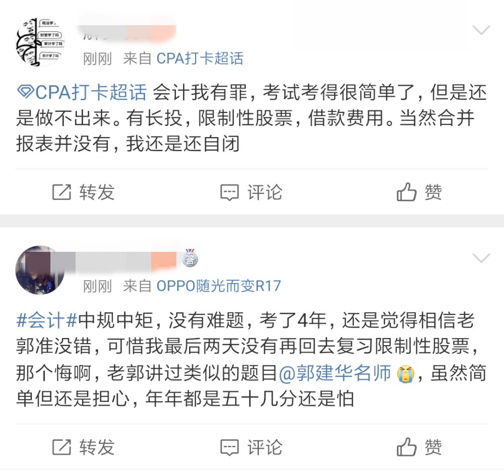 注會(huì)《會(huì)計(jì)》考后吐槽：難的不是題是我！