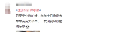 注冊(cè)會(huì)計(jì)師考試上熱搜了！