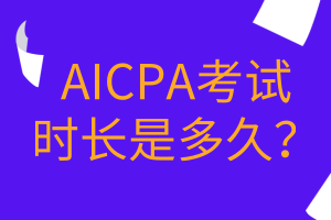 AICPA考試時長是多久？