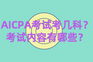 AICPA考試考幾科？考試內(nèi)容有哪些？