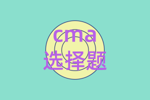 cma一共多少道選擇題？