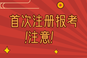首次注冊報考AICPA考生要注意！